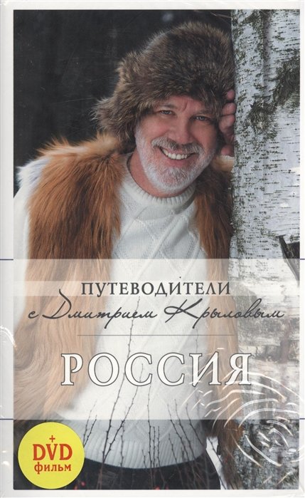 Крылов Дмитрий Дмитриевич - Россия (+DVD)