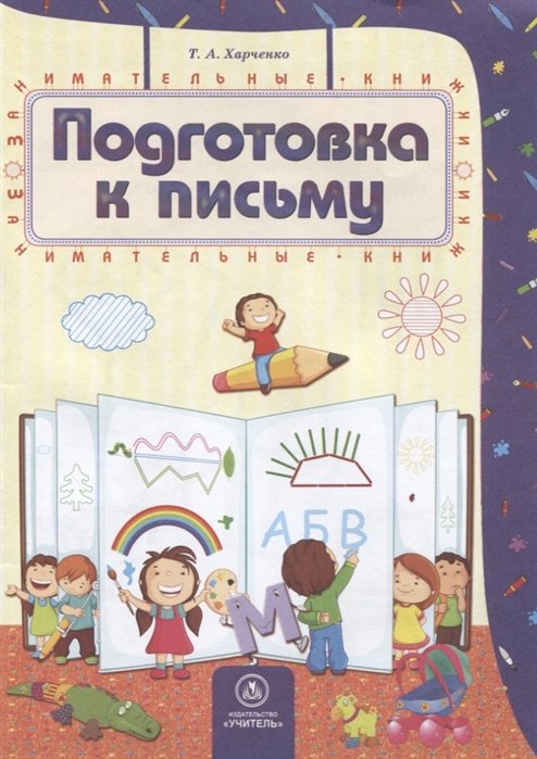 Харченко Т. - Подготовка к письму: сборник развивающих заданий для детей 4-5 лет