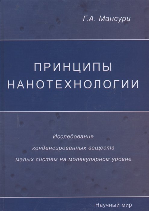 

Принципы нанотехнологии. Исследование конденсированных веществ малых систем на молекулярном уровне