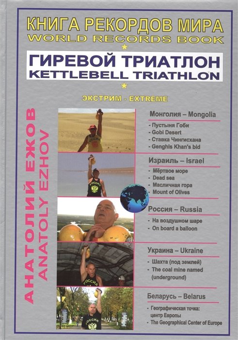   .  .     .            / World  Records Book. Kettlebell Triathlon. With Kettlebells In The Gobi Desert (    )