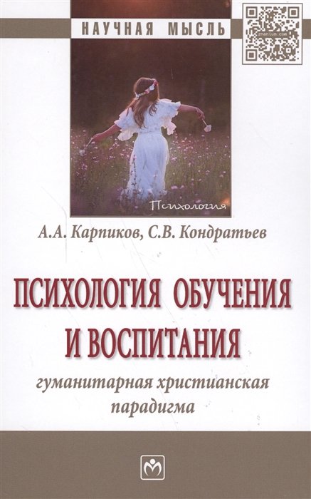 Карпиков А., Кондратьев С. - Психология обучения и воспитания. Гуманитарная христианская парадигма. Монография