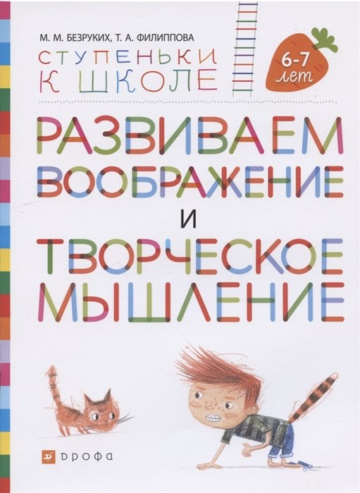 

Развиваем воображение и творческое мышление. Пособие для детей. 6-7 лет
