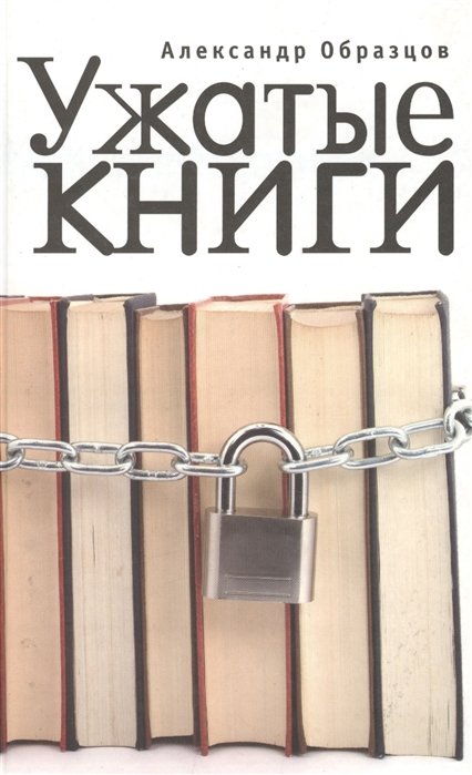 Ужатые книги