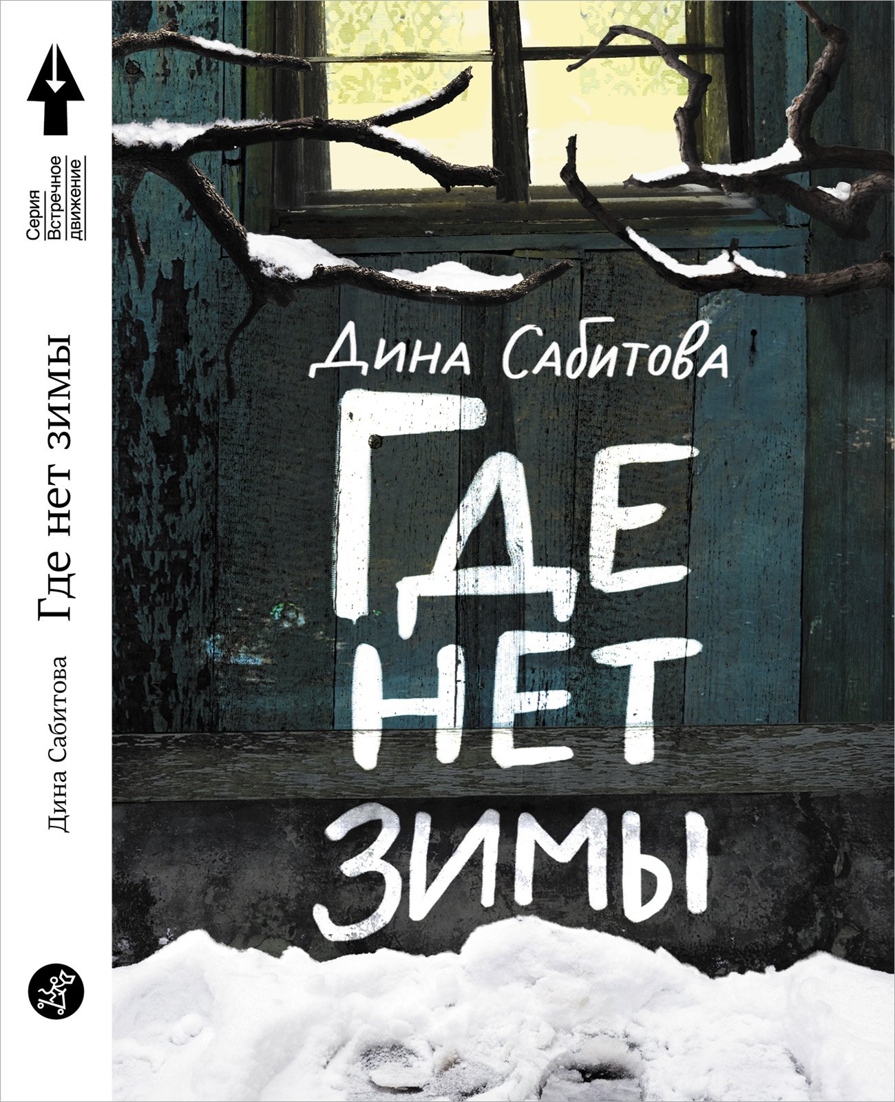 Где нет зимы (Сабитова Д.). ISBN: 978-5-91759-679-2 ➠ купите эту книгу с  доставкой в интернет-магазине «Буквоед»