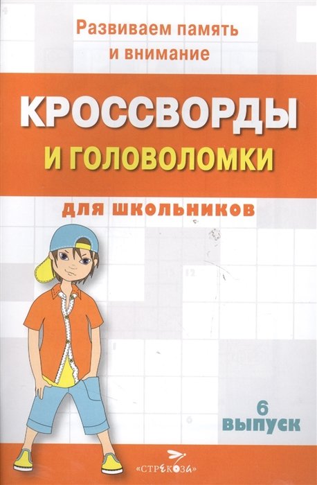 Калугина М. (сост.) - КРОССВОРДЫ И ГОЛОВОЛОМКИ для школьников. Вып. 6