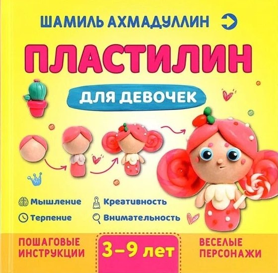 Ахмадуллин Ш.Т. - Пластилин для девочек. Для детей 3-9 лет