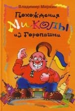 

Похождения Миколы из Горопашни Рассказы. Миркин В. (Центрполиграф)