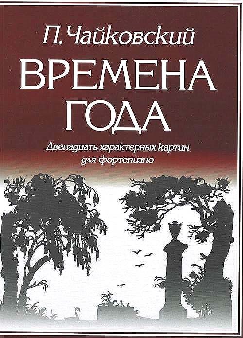 Чайковский П. - Времена года. 12 характерных картин для фортепиано