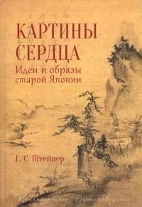 Штейнер Евгений Семенович Картины сердца.Идеи и образы старой Японии пути японской культуры скворцова е луцкий а