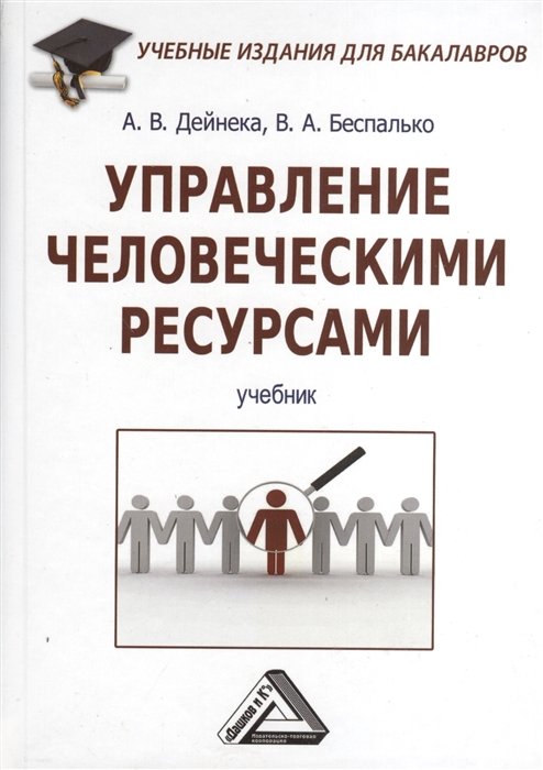 Дейнека А., Беспалько В. - Управление человеческими ресурсами: Учебник