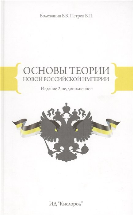 Воложанин В., Петров В. - Основы теории новой российской империи