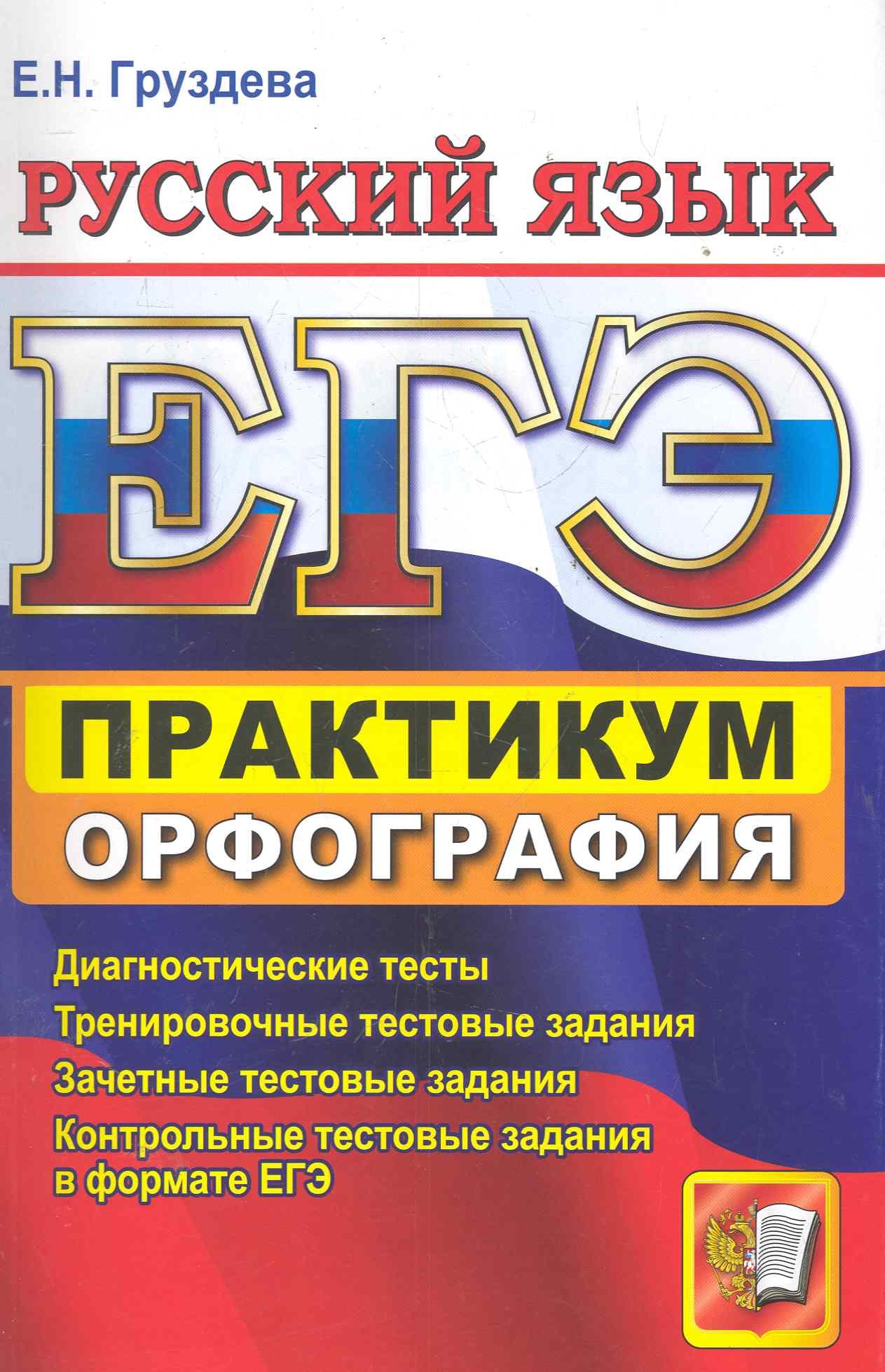 ЕГЭ. Практикум по русскому языку: подготовка к выполнению заданий по  орфографии / (мягк) (ЕГЭ Практикум). Груздева Е. (Лада-Профит) (Груздева  Е.). ISBN: 978-5-377-04608-0 ➠ купите эту книгу с доставкой в  интернет-магазине «Буквоед»