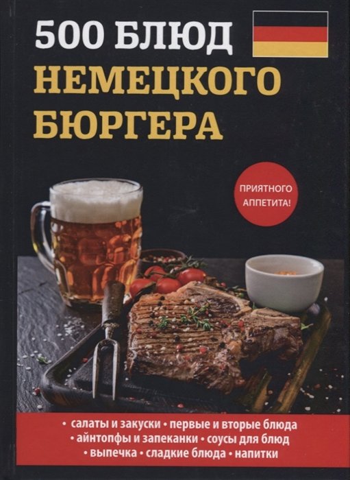 

500 блюд немецкого бюргера.