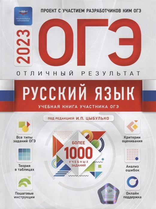 Александров В.Н., Александрова О.И. - ОГЭ-2023. Русский язык. Отличный результат. Учебная книга