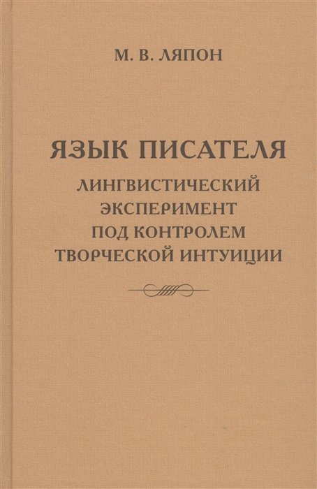 Язык писателя: лингвистический эксперимент под контролем творческой интуиции