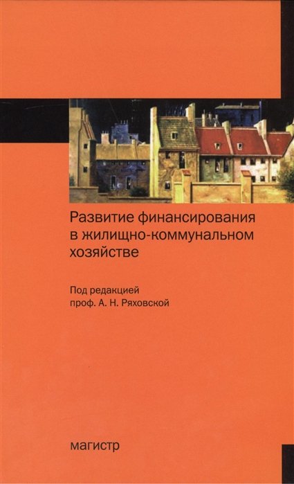 Ряховская А. - Развитие финансирования в жилищно-коммунальном хозяйстве. Монография