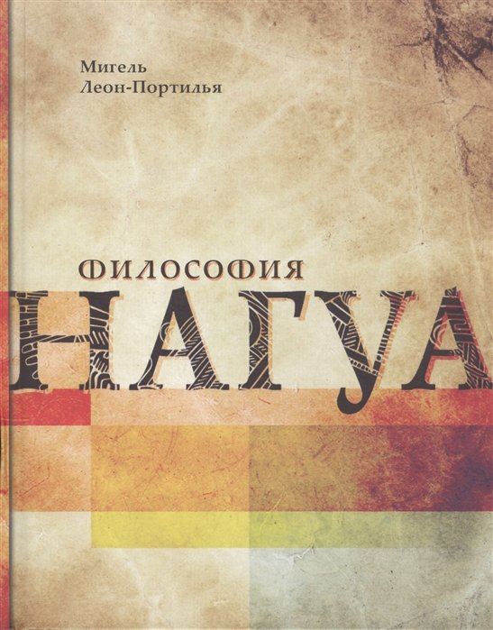 

Философия нагуа. Исследование источников