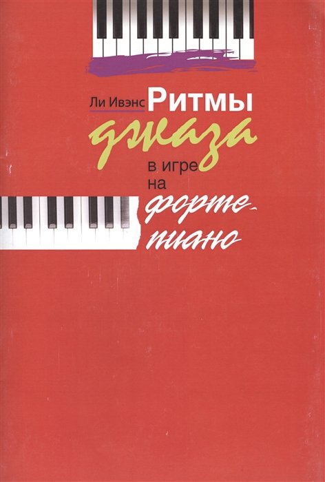 Ивэнс Л. - Ритмы джаза в игре на фортепиано