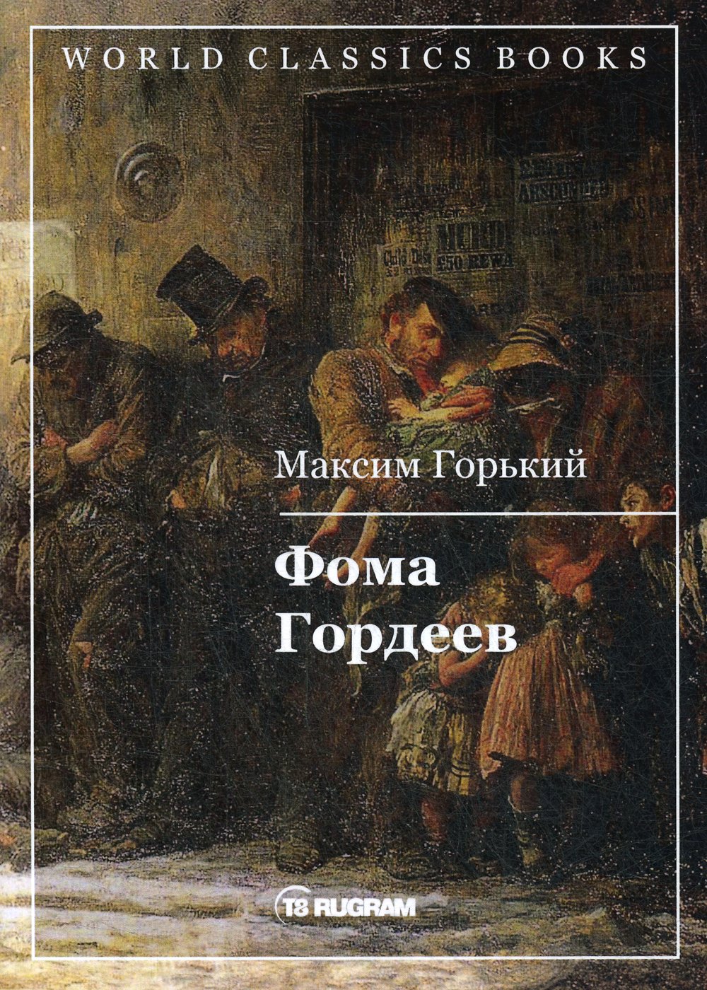 

Фома Гордеев