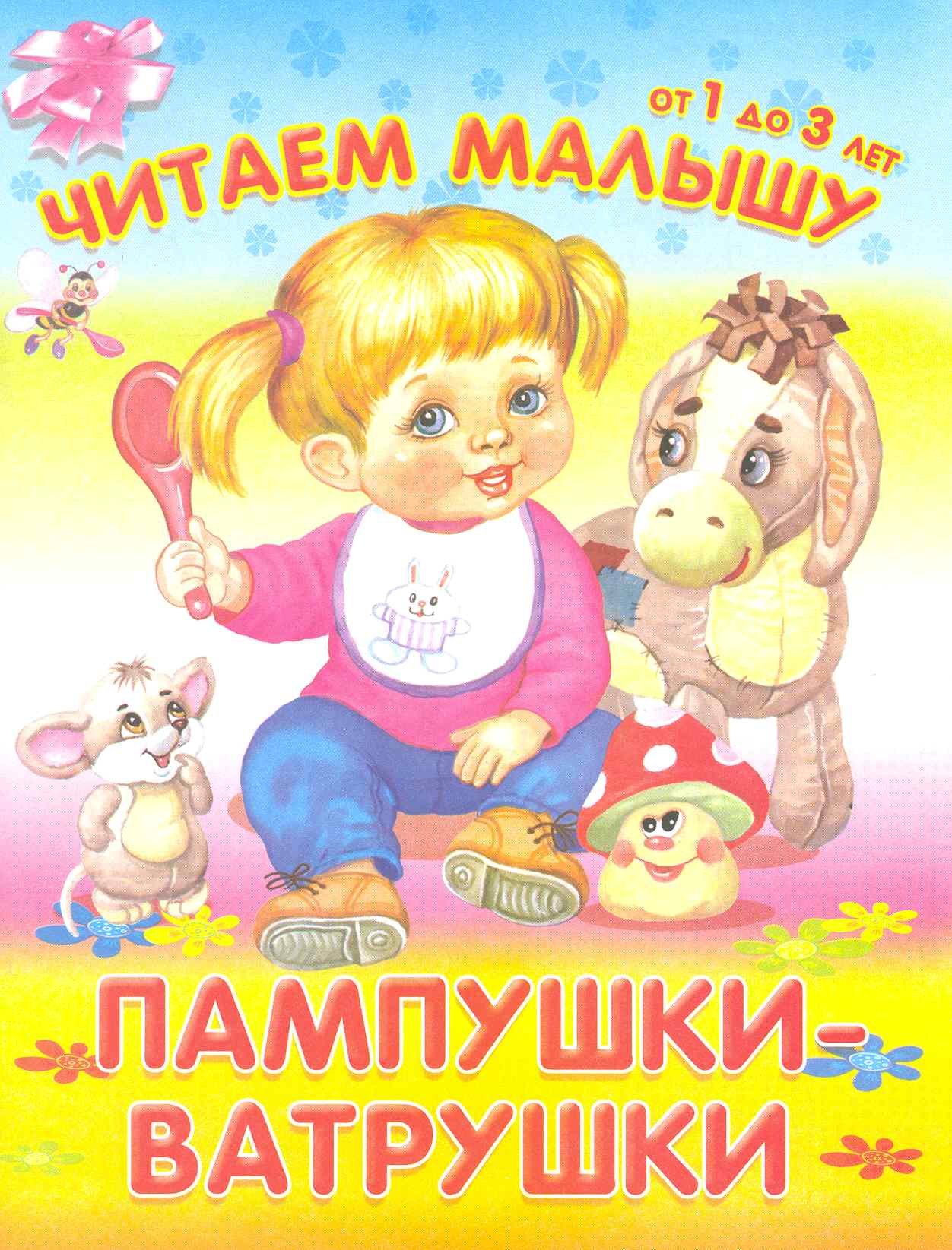 

Пампушки-ватрушки / (мягк) (Читаем малышу от 1 до 3 лет). Лопатина Е. (Омега)