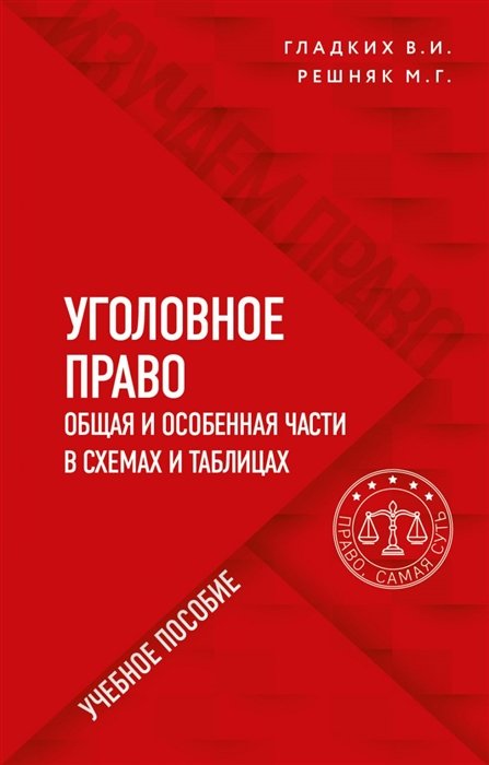 Гладких Виктор Иванович, Решняк Мария Генриховна - Уголовное право в схемах и таблицах. Общая и особенная части