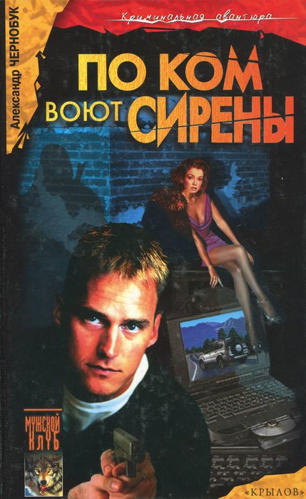

По ком воют сирены
