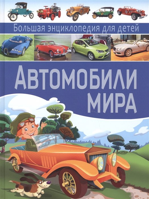 

Автомобили мира. Большая энциклопедия для детей.