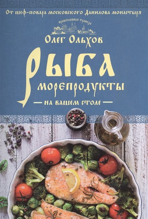 

Рыба. Морепродукты на вашем столе. Салаты, закуски, супы, второе