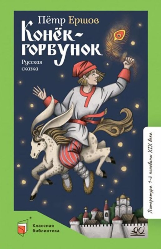 

Конек-Горбунок: русская сказка в трех частях