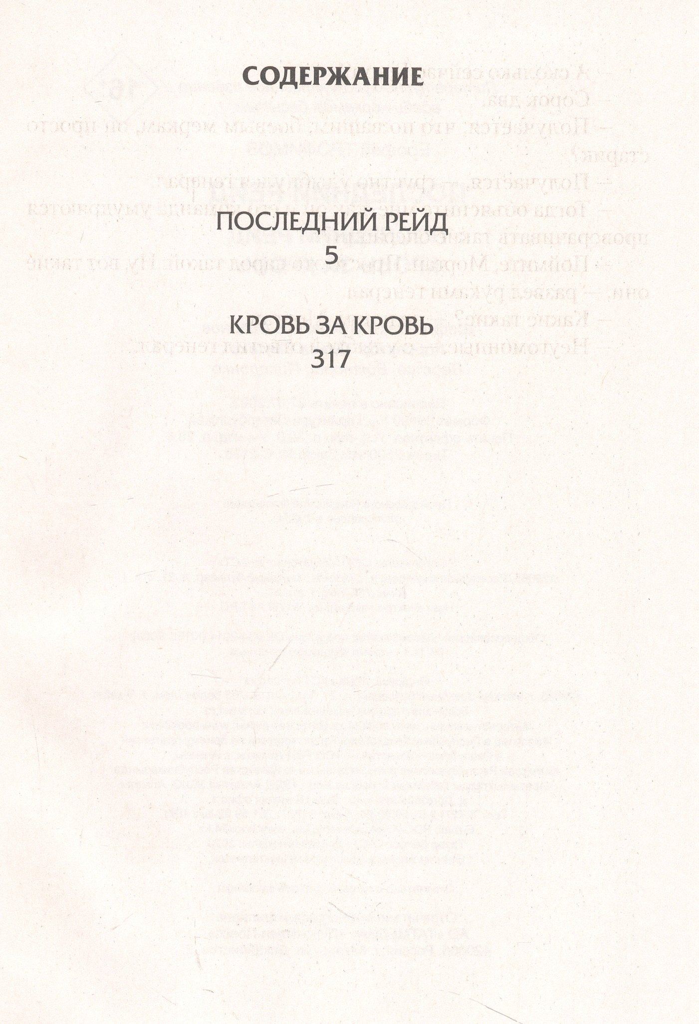 Последний рейд (Трофимов Ерофей). ISBN: 978-5-17-156938-9 ➠ купите эту  книгу с доставкой в интернет-магазине «Буквоед»