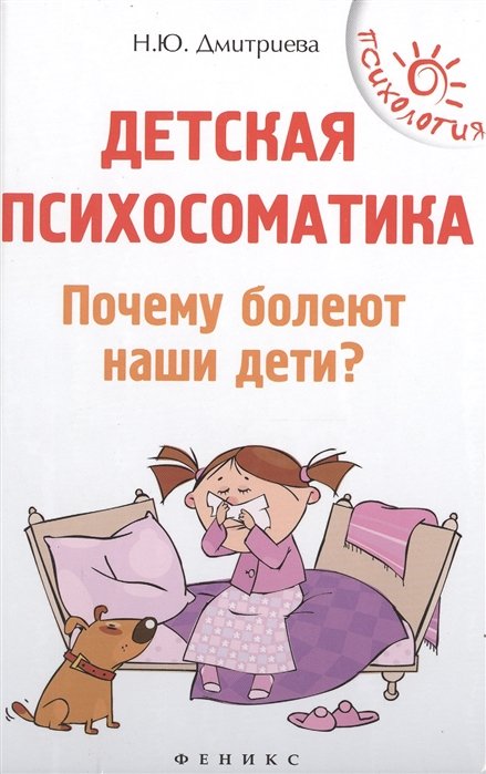 Дмитриева Н. - Детская психосоматика. Почему болеют наши дети?