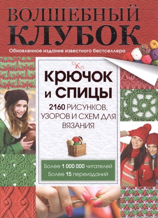 

Волшебный клубок. Крючок и спицы. 2160 рисунков, узоров и схем для вязания
