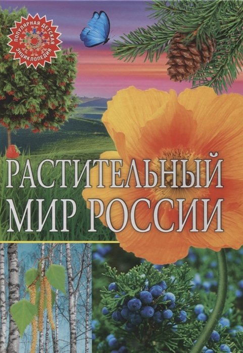 Феданова Ю., Скиба Т. И др. (ред.) - Растительный мир России