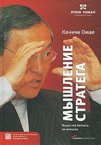 Мышление стратега. Искусство бизнеса по-японски