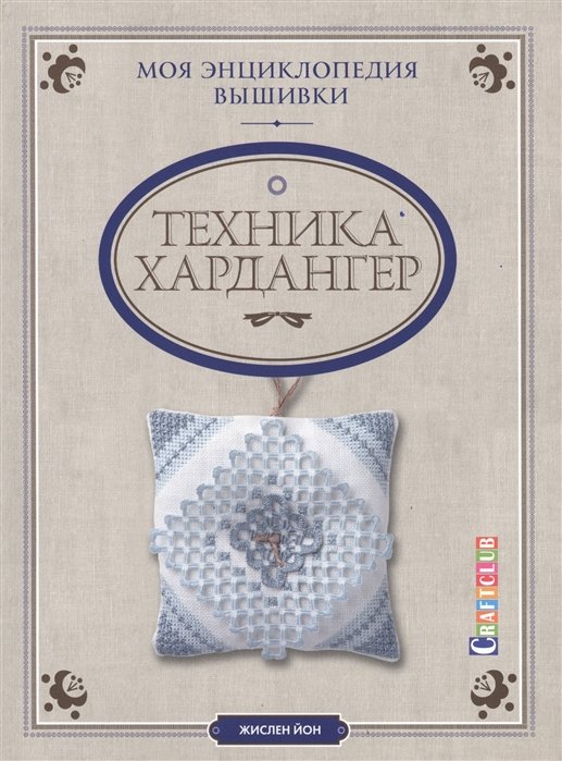 

Моя энциклопедия вышивки. Техника Хардангер