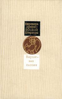 

Виршевая поэзия (первая половина XVII века)