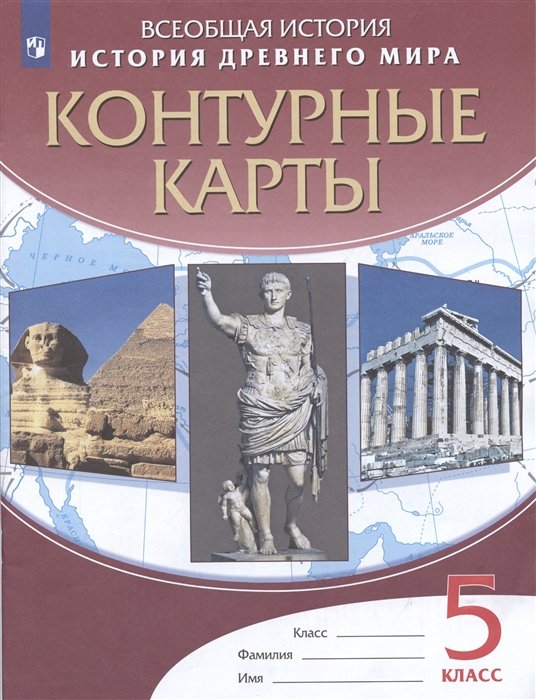 Курбский Н. - История Древнего мира. 5 класс. Контурные карты