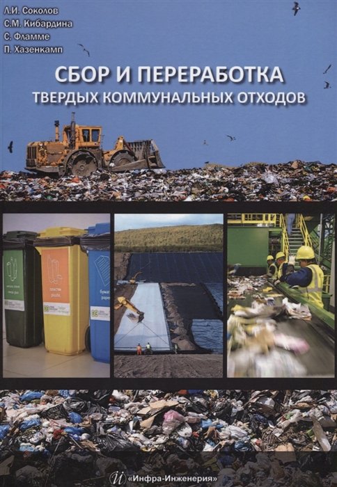 Соколов Л., Кибардина С., Фламме С., Хазенкамп П. - Сбор и переработка твердых коммунальных отходов Монография