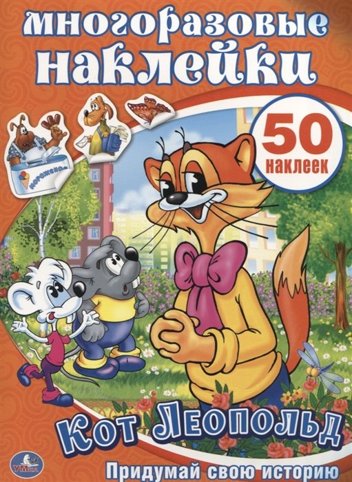 Кот Леопольд. Активити + 50 Многоразовых Наклеек. 210Х285Мм, 8 Стр.+4 Стр. Стикер