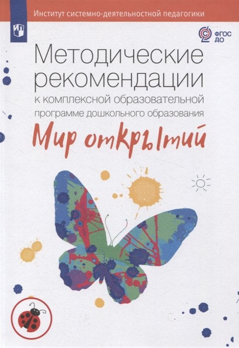 Петерсон Л.Г., Лыкова И.А. - Методические рекомендации к комплексной образовательной программе дошкольного образования "Мир открытий"