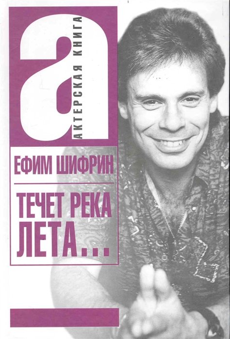 

Течет река Лета…