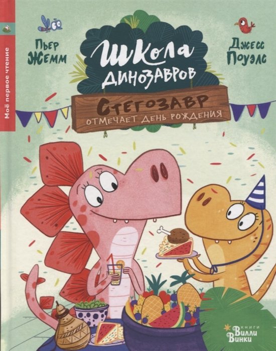 Жемм Пьер - Школа динозавров: Стегозавр отмечает день рождения