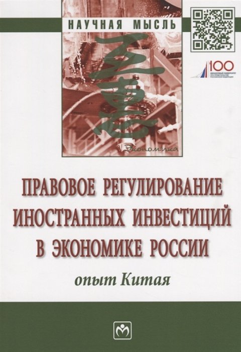 Мельничук М., Демченко М., Ручкина Г. - Правовое регулирование иностранных инвестиций в экономике России. Опыт Китая