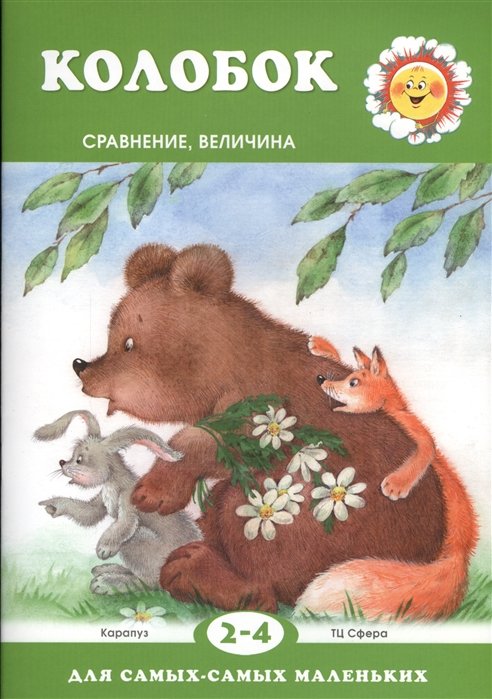  - Колобок. Сравнение, величина. 2-4