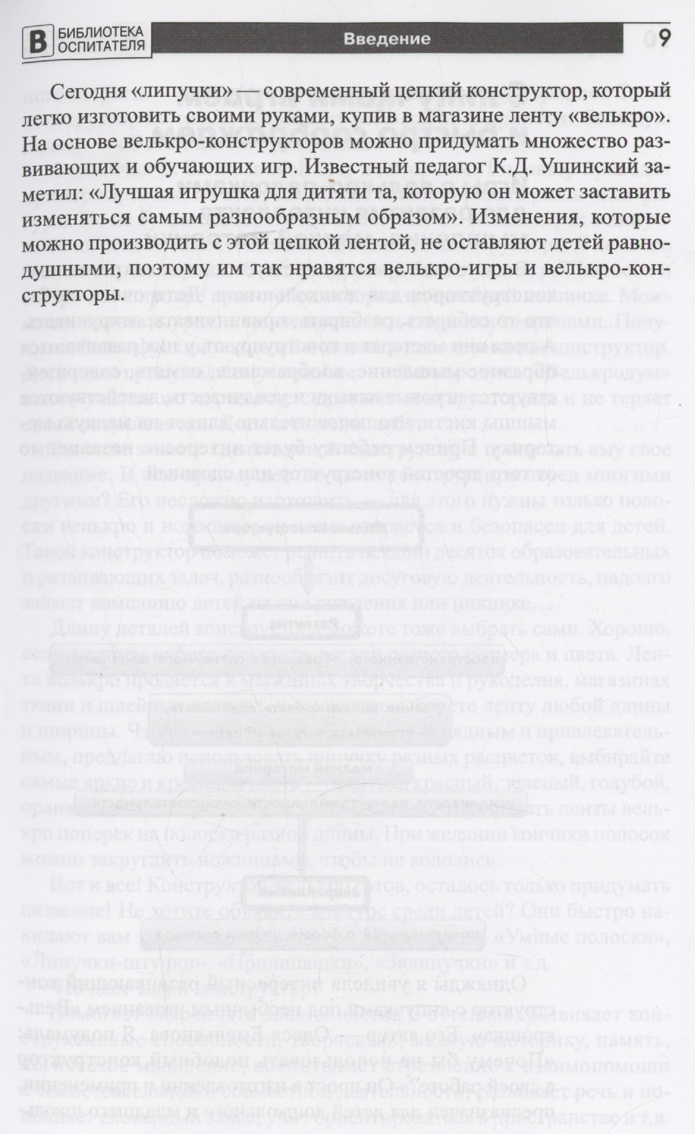 Копилка нескучных проектов: Липучки-залипучки. Конструктор игр для  дошкольников из велькро-ленты (Без автора). ISBN: 978-5-9949-3253-7 ➠  купите эту книгу с доставкой в интернет-магазине «Буквоед»