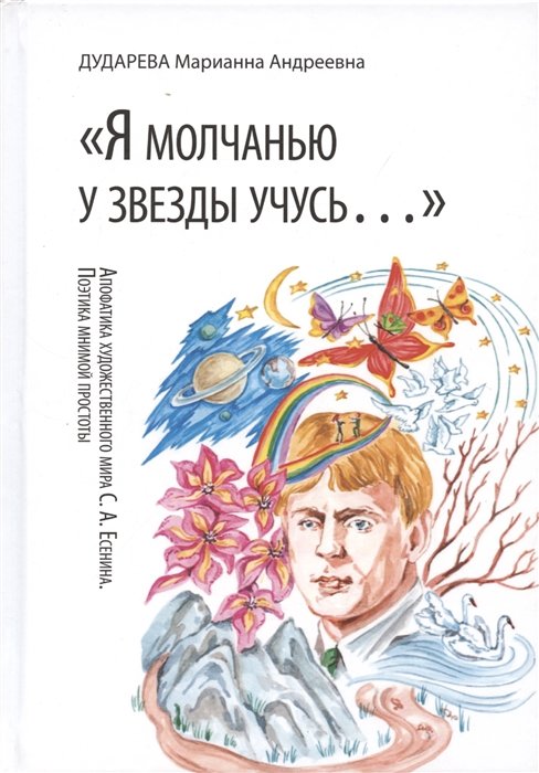 Дударева М.А. - Я молчанью у звезды учусь…. Апофатика художественного мира С.А.Есенина. Поэтика мнимой простоты