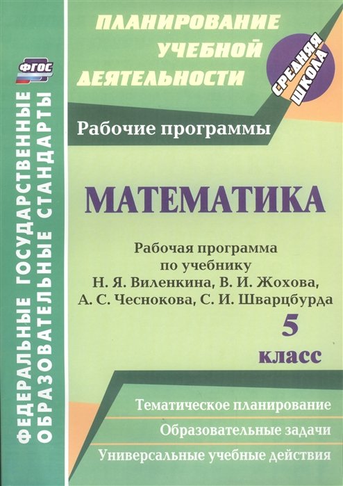 Кузнецова О., Абознова Л., Федорова Г. - Математика. 5 класс: рабочая программа по учебнику Н. Я. Виленкина, В. И. Жохова, А. С. Чеснокова, С. И. Шварцбурда