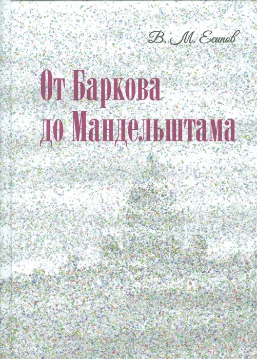 Есипов В. - От Баркова до Мандельштама