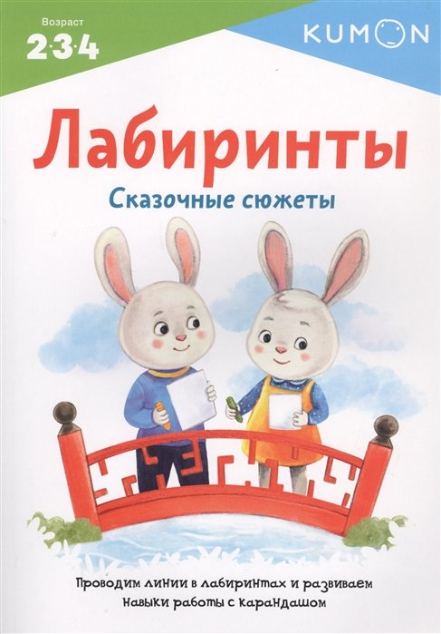 

Лабиринты. Сказочные сюжеты