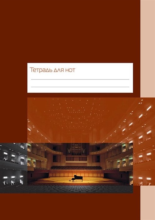 Тетрадь для нот "Концертный зал", 12 листов